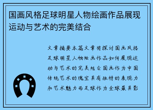 国画风格足球明星人物绘画作品展现运动与艺术的完美结合