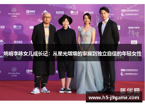 姚明李咏女儿成长记：从星光熠熠的家庭到独立自信的年轻女性