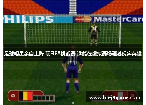 足球明星亲自上阵 玩FIFA挑战赛 谁能在虚拟赛场超越现实英雄