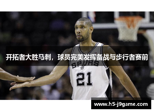开拓者大胜马刺，球员完美发挥备战与步行者赛前