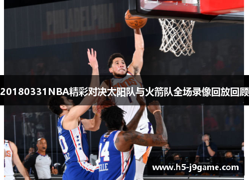 20180331NBA精彩对决太阳队与火箭队全场录像回放回顾