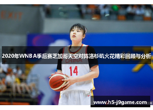 2020年WNBA季后赛芝加哥天空对阵洛杉矶火花精彩回顾与分析