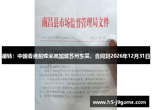 德转：中国香港前锋米高加盟苏州东吴，合同到2026年12月31日