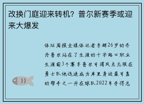 改换门庭迎来转机？普尔新赛季或迎来大爆发