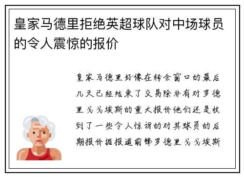 皇家马德里拒绝英超球队对中场球员的令人震惊的报价
