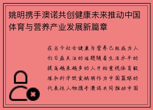 姚明携手澳诺共创健康未来推动中国体育与营养产业发展新篇章
