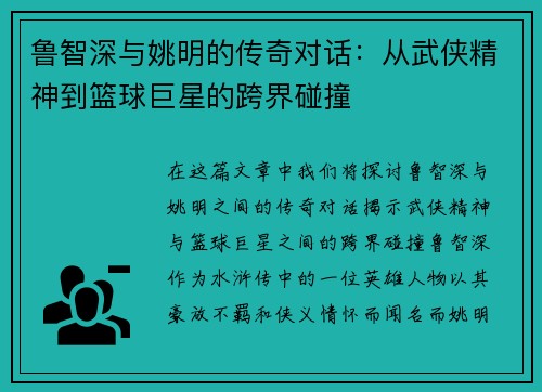 鲁智深与姚明的传奇对话：从武侠精神到篮球巨星的跨界碰撞