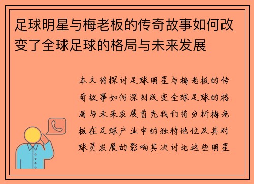 足球明星与梅老板的传奇故事如何改变了全球足球的格局与未来发展