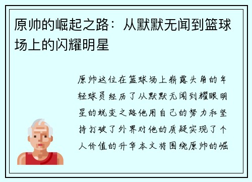原帅的崛起之路：从默默无闻到篮球场上的闪耀明星
