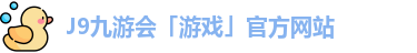 J9九游会